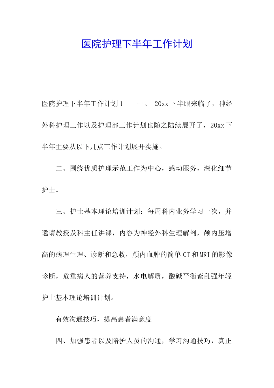 医院护理下半年工作计划_第1页