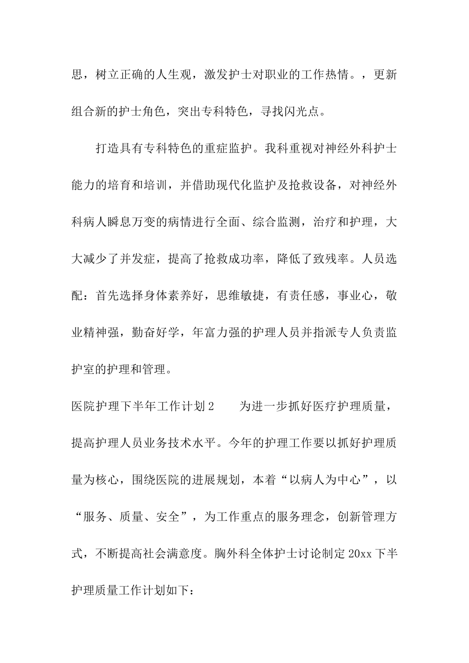 医院护理下半年工作计划_第3页