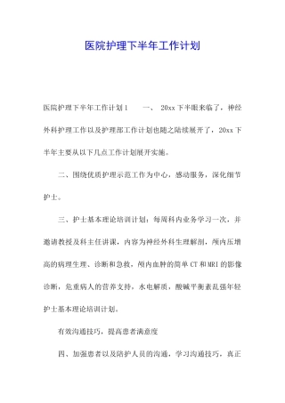 医院护理下半年工作计划