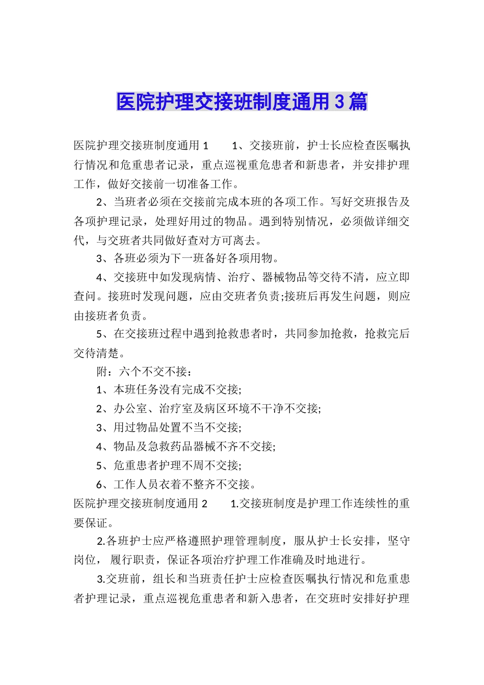 医院护理交接班制度通用3篇_第1页