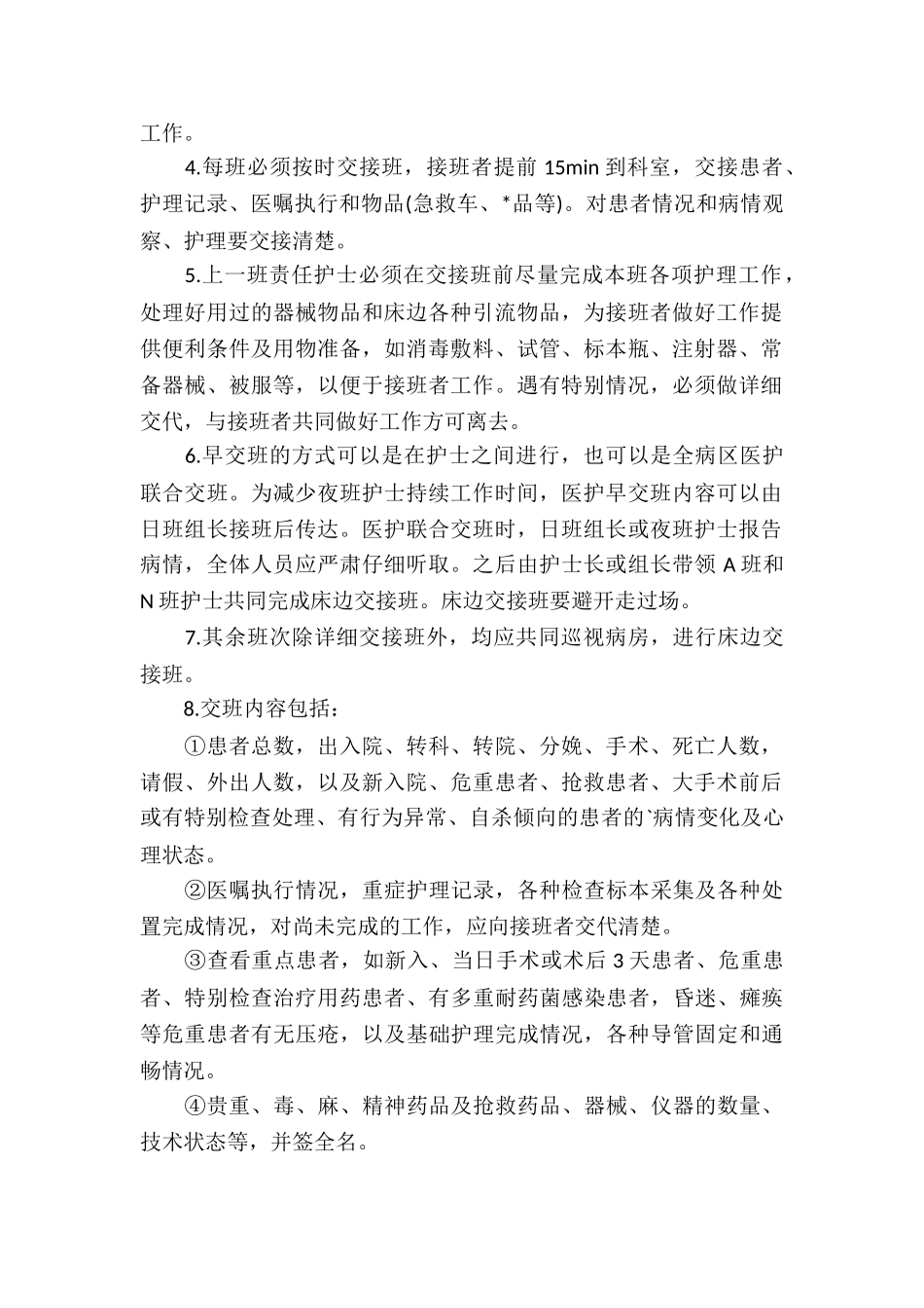 医院护理交接班制度通用3篇_第2页