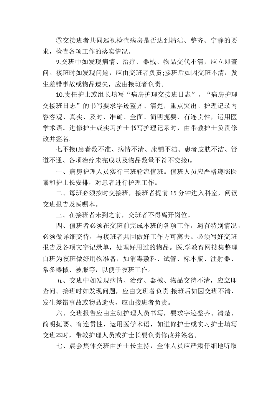 医院护理交接班制度通用3篇_第3页