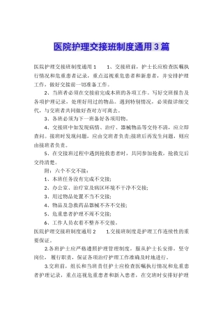 医院护理交接班制度通用3篇