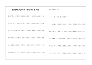 医院护理人员年度工作总结汇报两篇