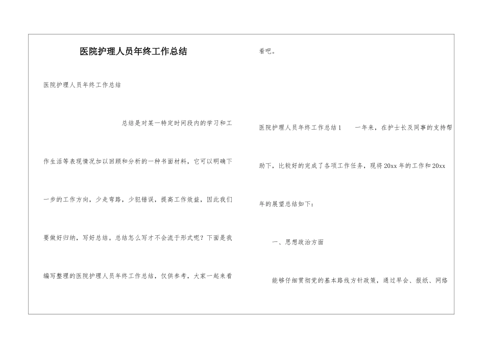 医院护理人员年终工作总结_第1页