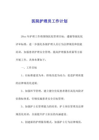 医院护理员工作计划