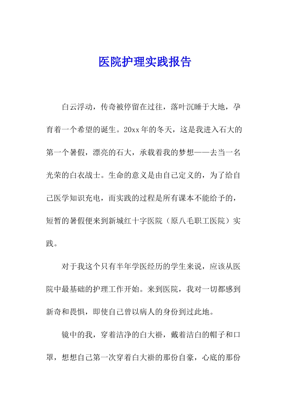 医院护理实践报告_第1页