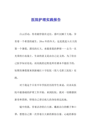 医院护理实践报告