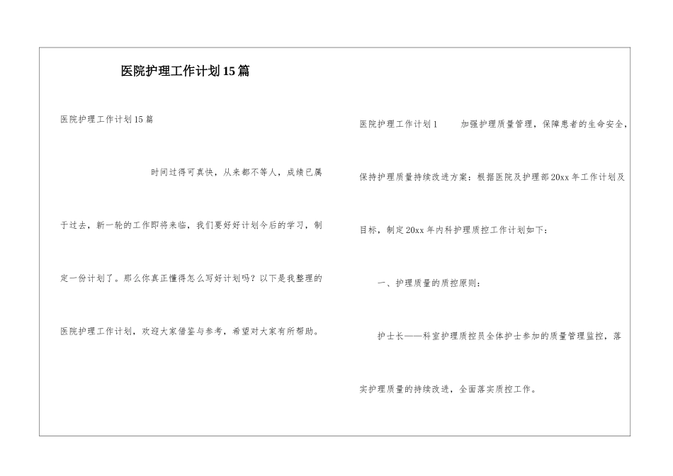 医院护理工作计划15篇_第1页