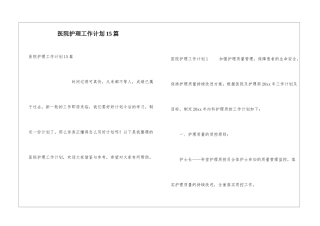 医院护理工作计划15篇
