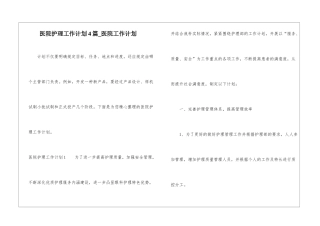 医院护理工作计划4篇-医院工作计划