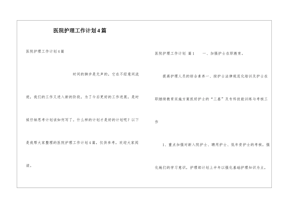 医院护理工作计划4篇_第1页