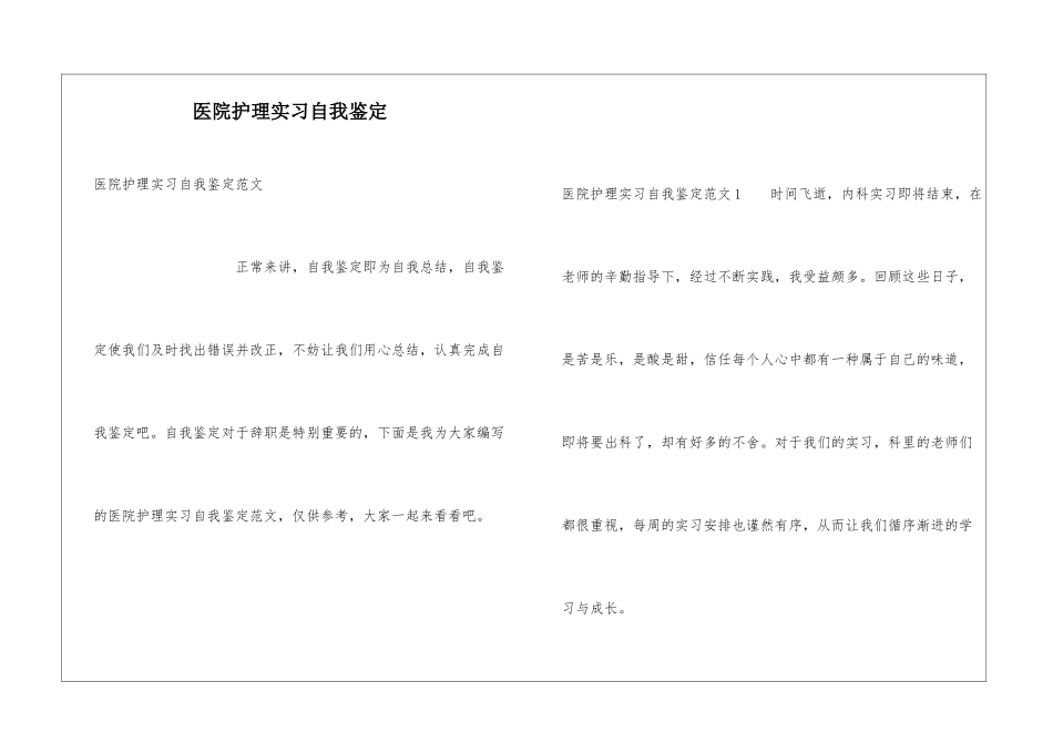 医院护理实习自我鉴定_第1页