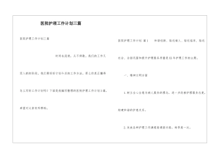 医院护理工作计划三篇