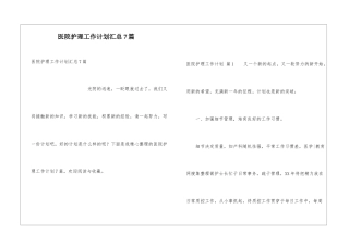 医院护理工作计划汇总7篇