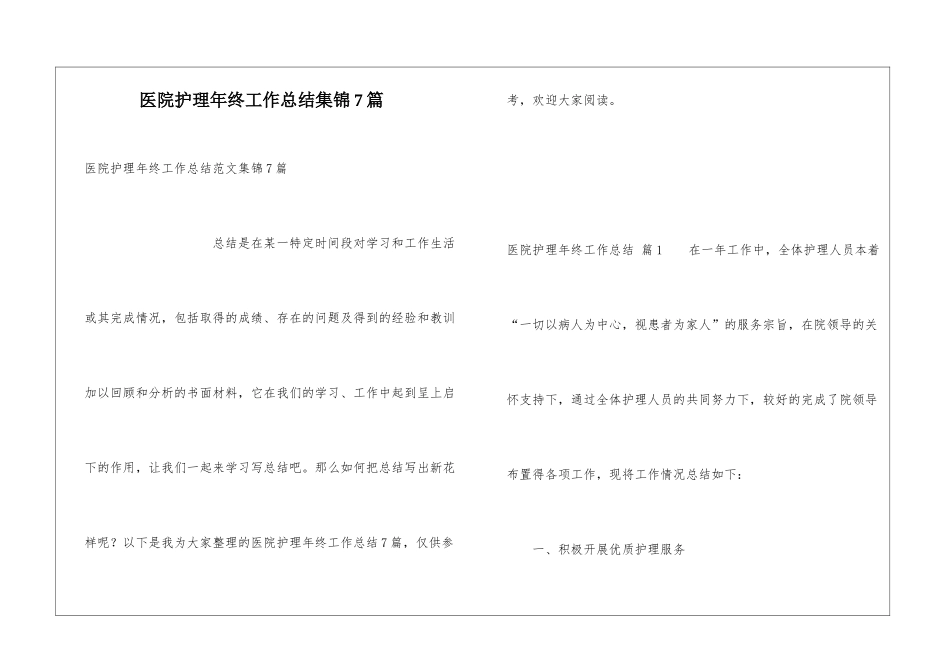 医院护理年终工作总结集锦7篇_第1页