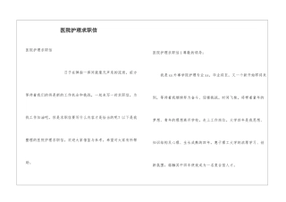 医院护理求职信
