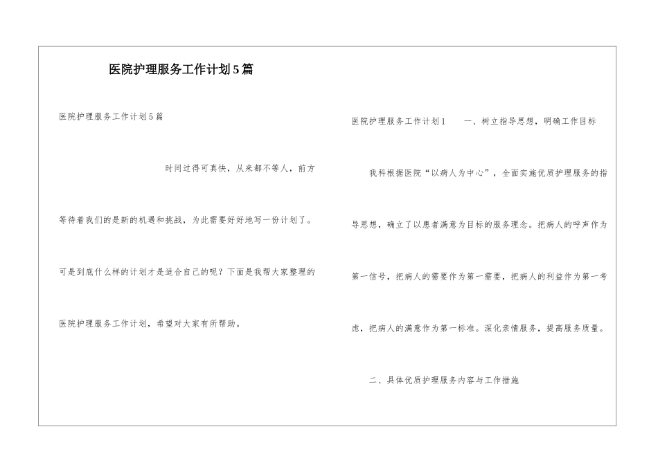 医院护理服务工作计划5篇_第1页