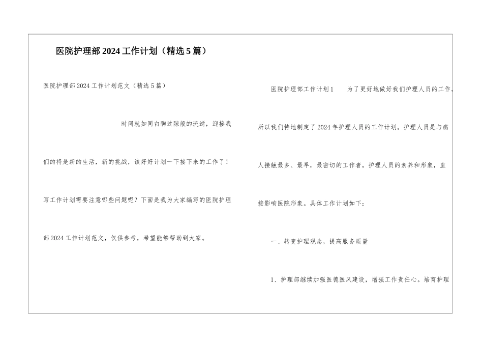 医院护理部2024工作计划_第1页