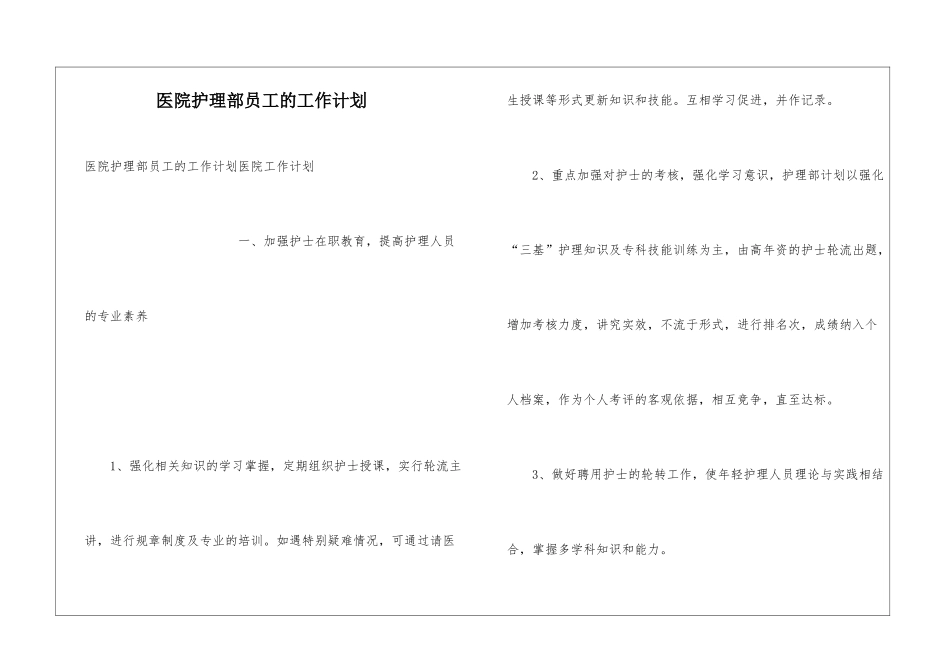 医院护理部员工的工作计划_第1页