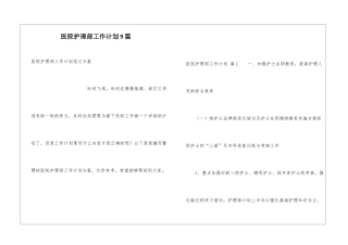医院护理部工作计划9篇