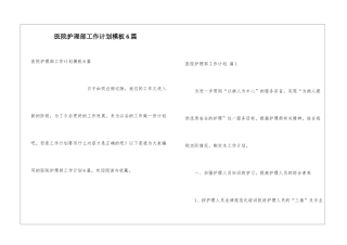 医院护理部工作计划模板6篇