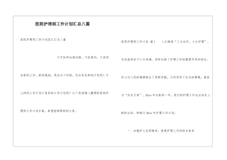 医院护理部工作计划汇总八篇