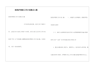 医院护理部工作计划集合6篇