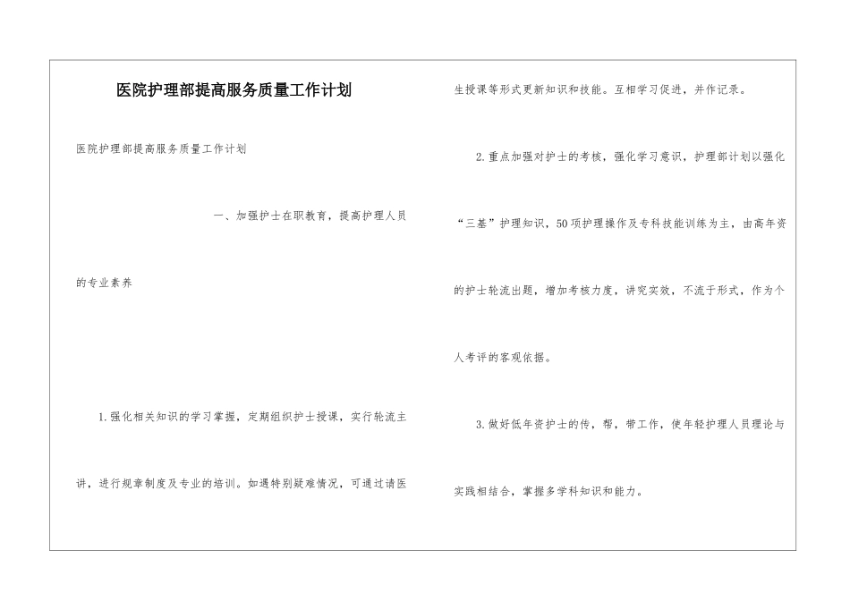 医院护理部提高服务质量工作计划_第1页