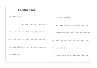 医院护理部的工作总结