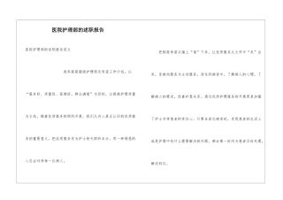 医院护理部的述职报告