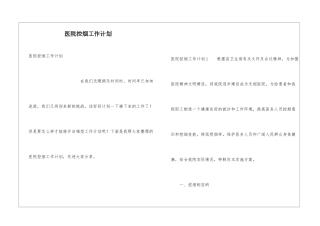 医院控烟工作计划