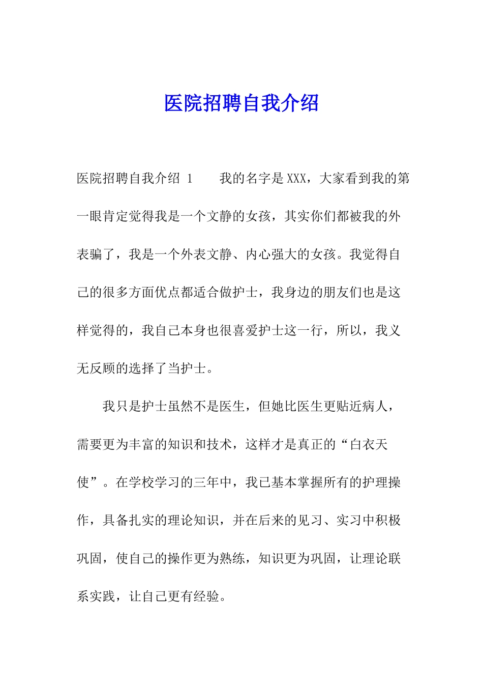 医院招聘自我介绍-_第1页