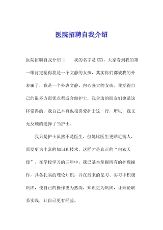 医院招聘自我介绍-