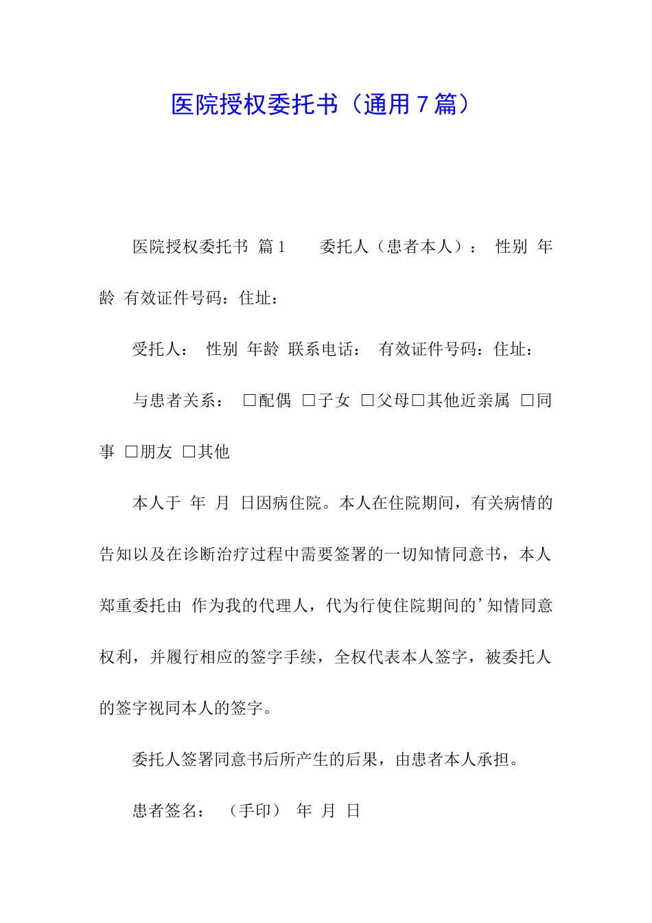 医院授权委托书_第1页