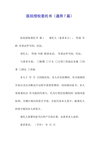 医院授权委托书