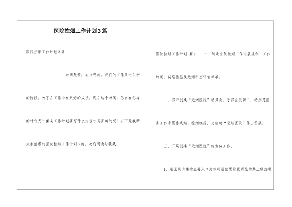 医院控烟工作计划3篇_第1页