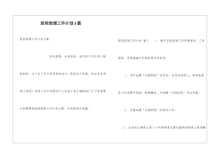医院控烟工作计划3篇