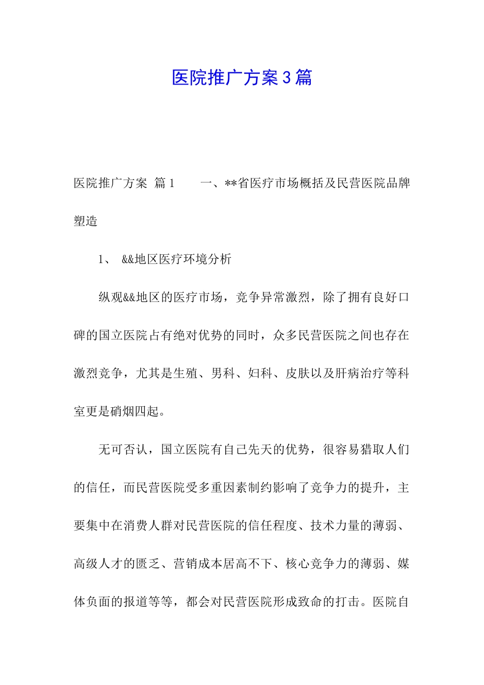 医院推广方案3篇_第1页