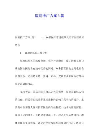 医院推广方案3篇