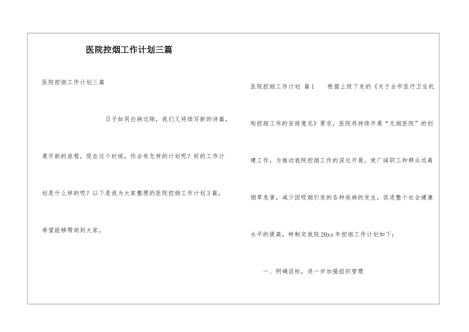 医院控烟工作计划三篇_第1页