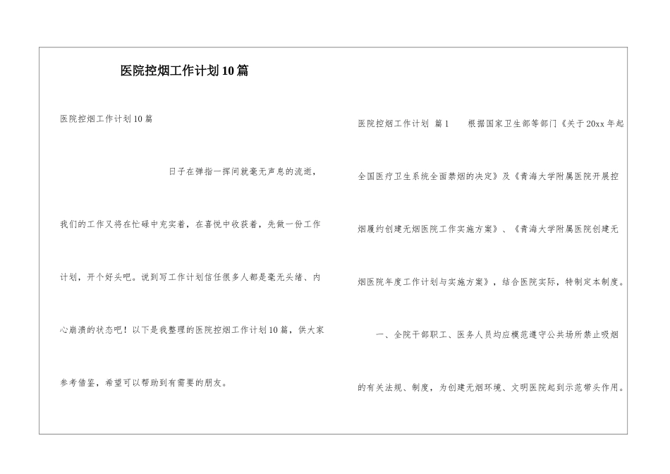 医院控烟工作计划10篇_第1页