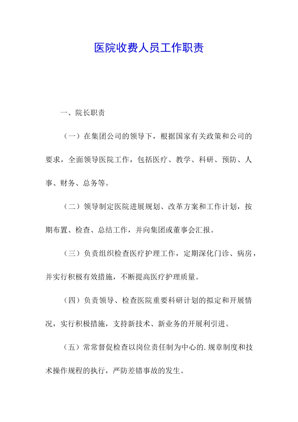 医院收费人员工作职责_第1页