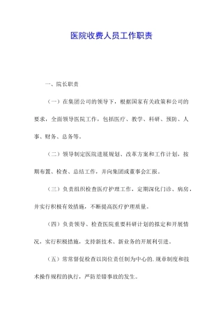 医院收费人员工作职责