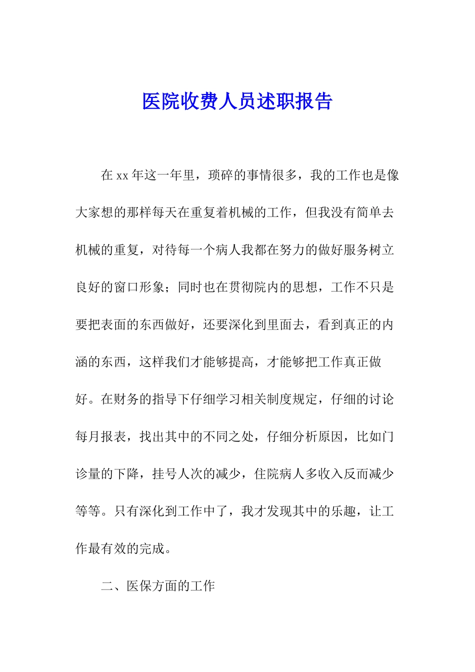 医院收费人员述职报告_第1页