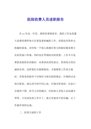 医院收费人员述职报告