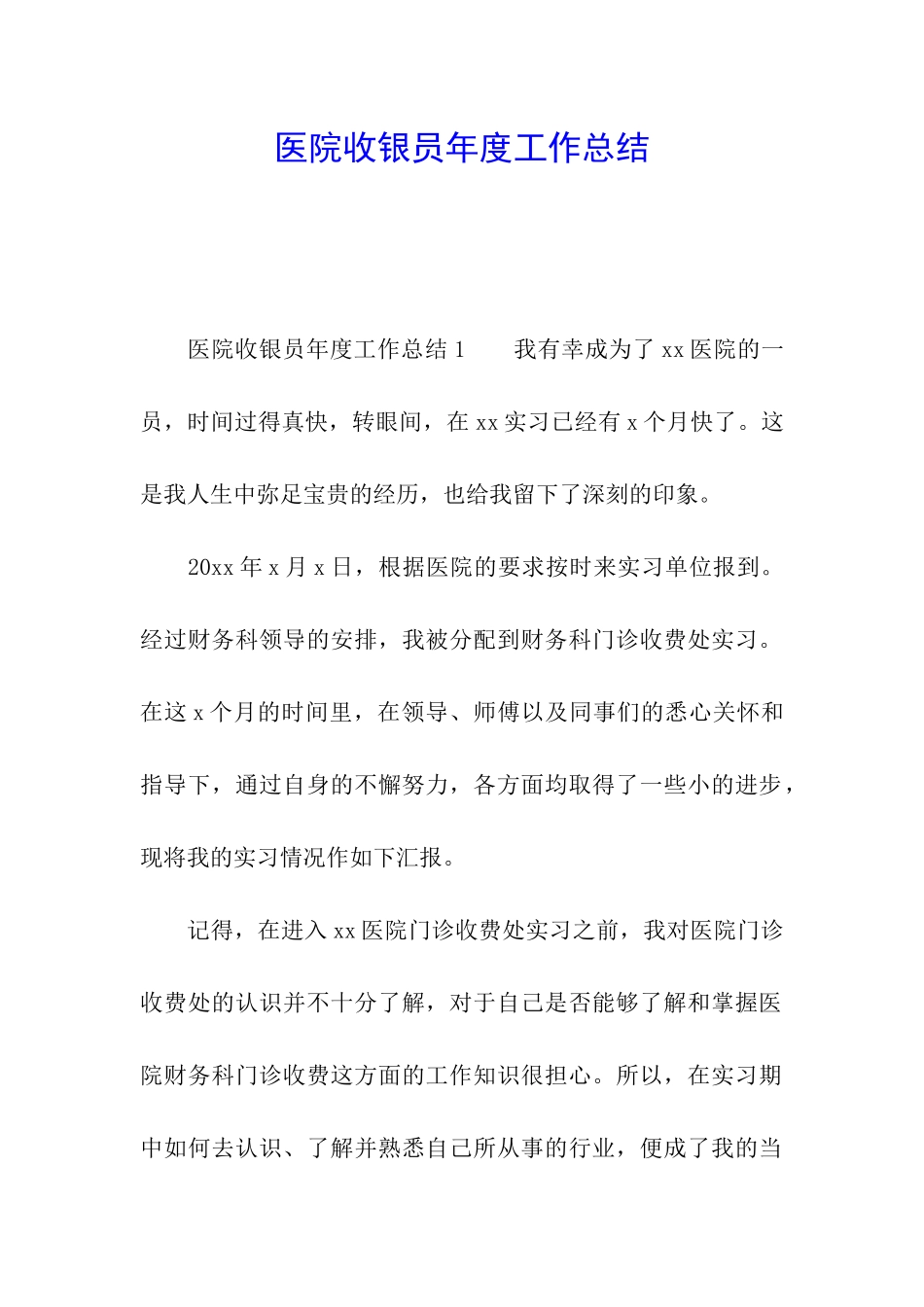 医院收银员年度工作总结_第1页