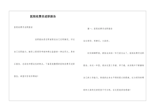 医院收费员述职报告