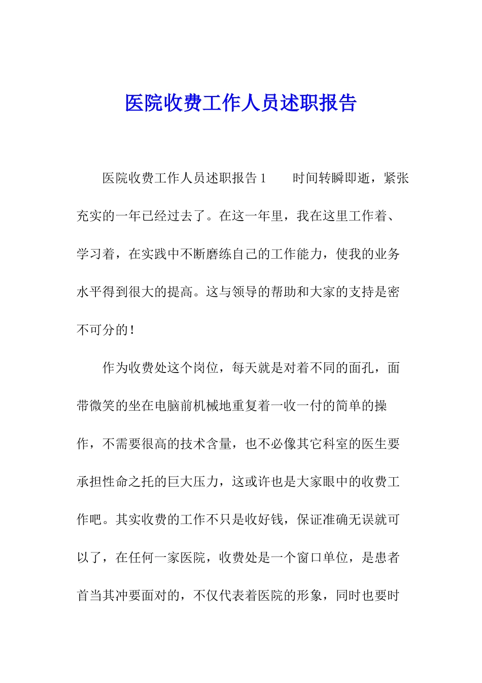 医院收费工作人员述职报告_第1页