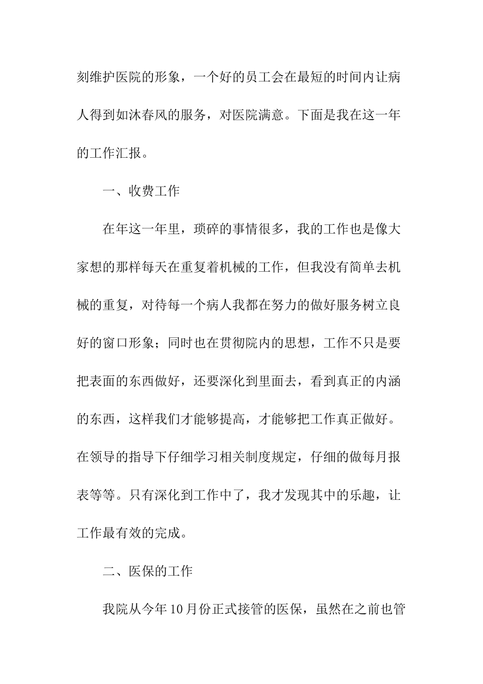 医院收费工作人员述职报告_第2页
